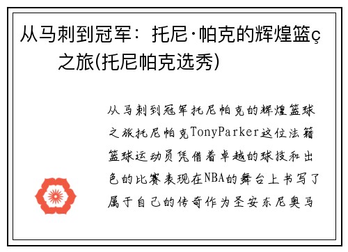 从马刺到冠军：托尼·帕克的辉煌篮球之旅(托尼帕克选秀)