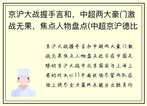 京沪大战握手言和，中超两大豪门激战无果，焦点人物盘点(中超京沪德比)