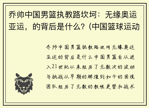 乔帅中国男篮执教路坎坷：无缘奥运亚运，的背后是什么？(中国篮球运动员乔丹)