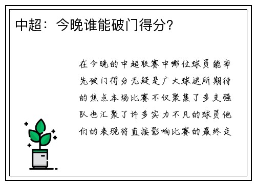 中超：今晚谁能破门得分？
