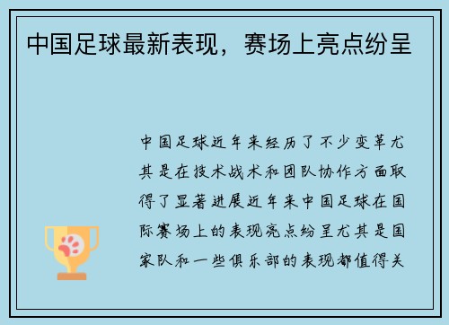 中国足球最新表现，赛场上亮点纷呈