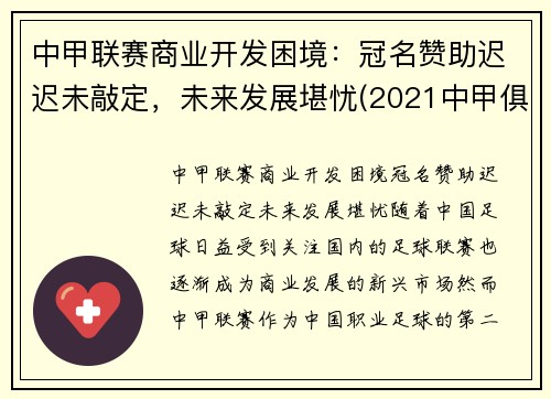 中甲联赛商业开发困境：冠名赞助迟迟未敲定，未来发展堪忧(2021中甲俱乐部)