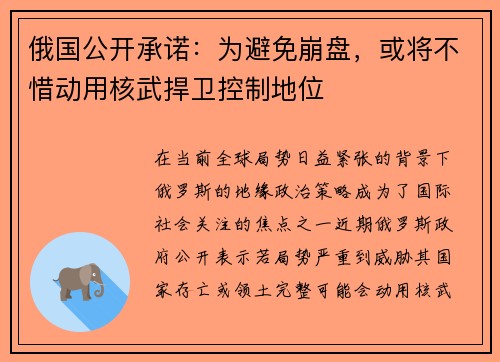 俄国公开承诺：为避免崩盘，或将不惜动用核武捍卫控制地位