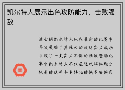 凯尔特人展示出色攻防能力，击败强敌