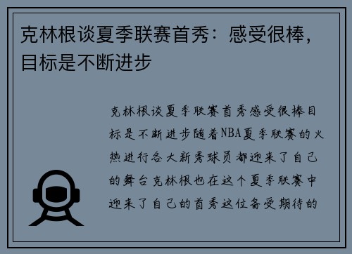 克林根谈夏季联赛首秀：感受很棒，目标是不断进步