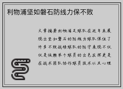 利物浦坚如磐石防线力保不败