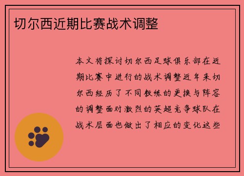 切尔西近期比赛战术调整