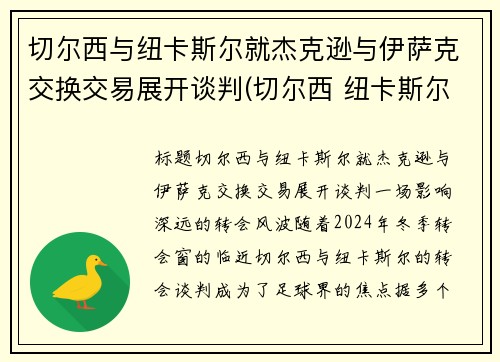 切尔西与纽卡斯尔就杰克逊与伊萨克交换交易展开谈判(切尔西 纽卡斯尔联)