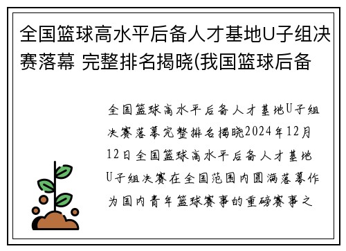 全国篮球高水平后备人才基地U子组决赛落幕 完整排名揭晓(我国篮球后备人才的培养)