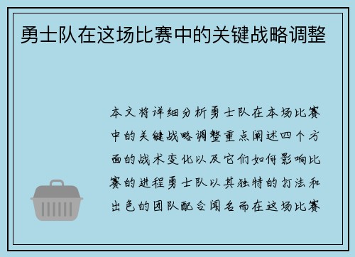 勇士队在这场比赛中的关键战略调整