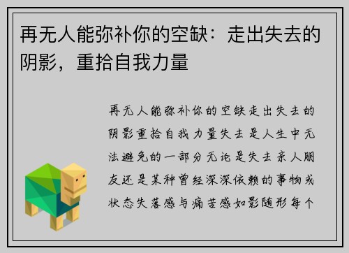 再无人能弥补你的空缺：走出失去的阴影，重拾自我力量