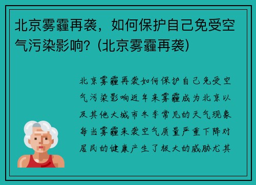 北京雾霾再袭，如何保护自己免受空气污染影响？(北京雾霾再袭)