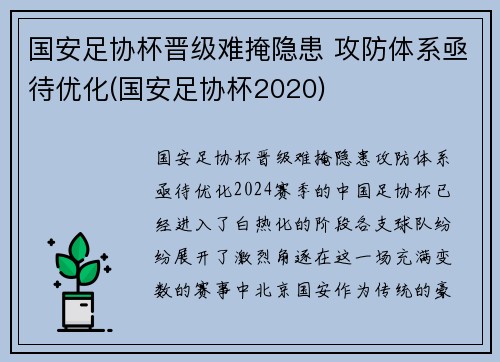 国安足协杯晋级难掩隐患 攻防体系亟待优化(国安足协杯2020)