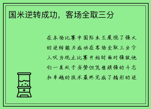 国米逆转成功，客场全取三分