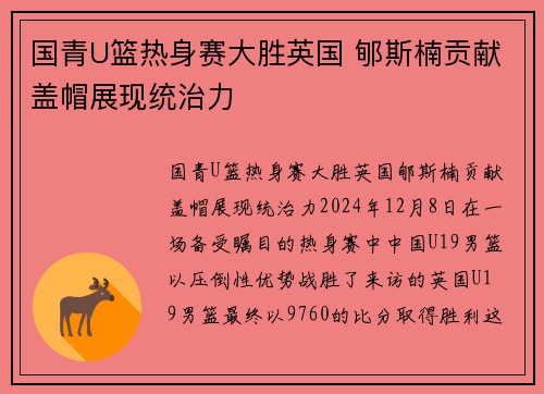 国青U篮热身赛大胜英国 郇斯楠贡献盖帽展现统治力