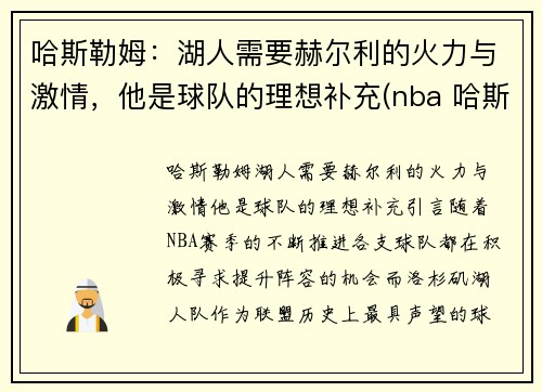 哈斯勒姆：湖人需要赫尔利的火力与激情，他是球队的理想补充(nba 哈斯勒姆)