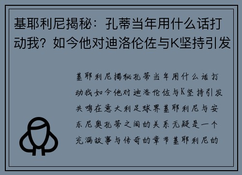 基耶利尼揭秘：孔蒂当年用什么话打动我？如今他对迪洛伦佐与K坚持引发共鸣