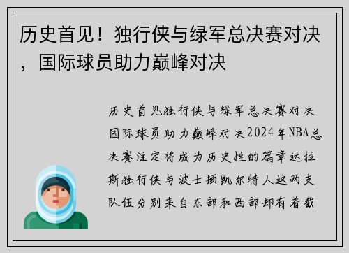 历史首见！独行侠与绿军总决赛对决，国际球员助力巅峰对决