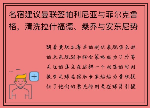 名宿建议曼联签帕利尼亚与菲尔克鲁格，清洗拉什福德、桑乔与安东尼势在必行