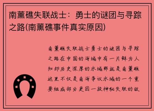 南薰礁失联战士：勇士的谜团与寻踪之路(南薰礁事件真实原因)