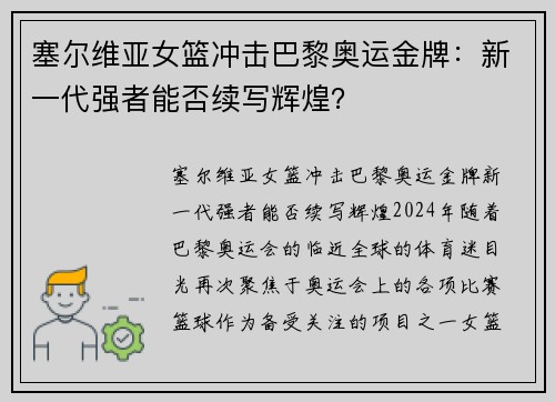 塞尔维亚女篮冲击巴黎奥运金牌：新一代强者能否续写辉煌？