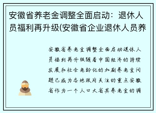 安徽省养老金调整全面启动：退休人员福利再升级(安徽省企业退休人员养老金调整)