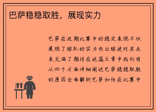 巴萨稳稳取胜，展现实力
