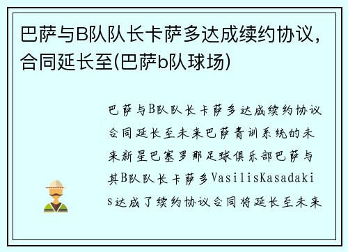 巴萨与B队队长卡萨多达成续约协议，合同延长至(巴萨b队球场)