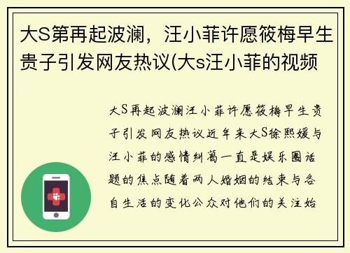 大S第再起波澜，汪小菲许愿筱梅早生贵子引发网友热议(大s汪小菲的视频)