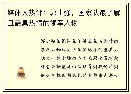 媒体人热评：郭士强，国家队最了解且最具热情的领军人物
