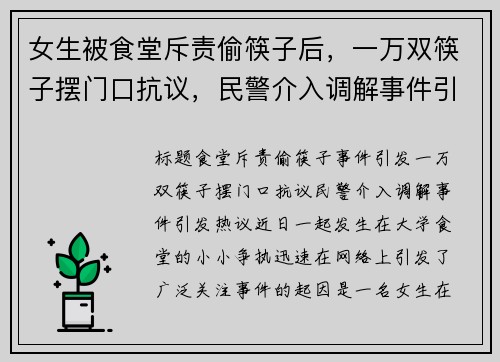 女生被食堂斥责偷筷子后，一万双筷子摆门口抗议，民警介入调解事件引发热议