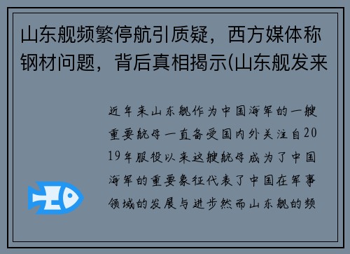 山东舰频繁停航引质疑，西方媒体称钢材问题，背后真相揭示(山东舰发来最硬核拜年)