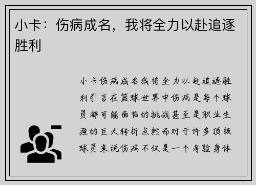 小卡：伤病成名，我将全力以赴追逐胜利