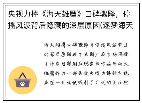 央视力捧《海天雄鹰》口碑骤降，停播风波背后隐藏的深层原因(逐梦海天的雄鹰)