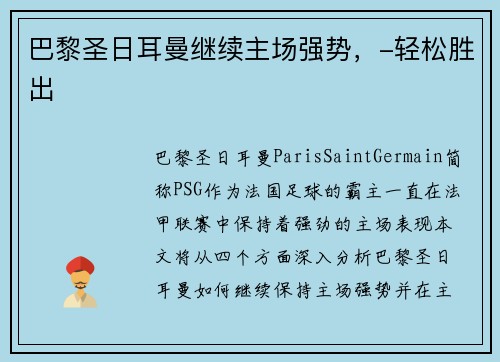 巴黎圣日耳曼继续主场强势，-轻松胜出