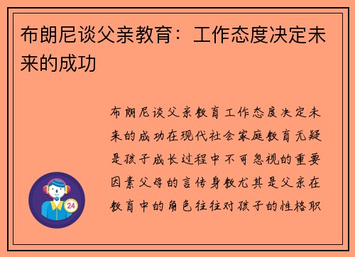 布朗尼谈父亲教育：工作态度决定未来的成功