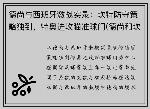 德尚与西班牙激战实录：坎特防守策略独到，特奥进攻瞄准球门(德尚和坎特)