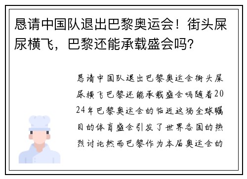 恳请中国队退出巴黎奥运会！街头屎尿横飞，巴黎还能承载盛会吗？