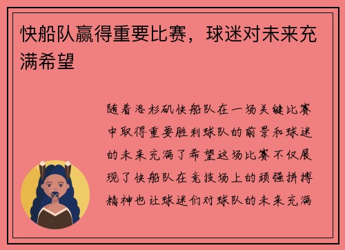 快船队赢得重要比赛，球迷对未来充满希望
