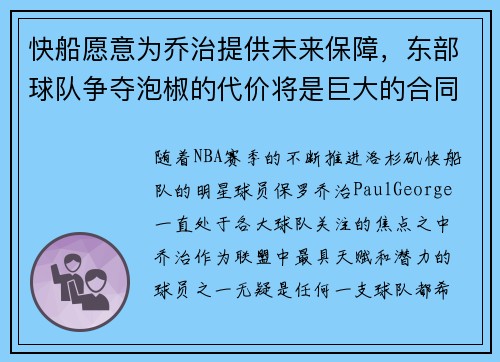 快船愿意为乔治提供未来保障，东部球队争夺泡椒的代价将是巨大的合同承诺