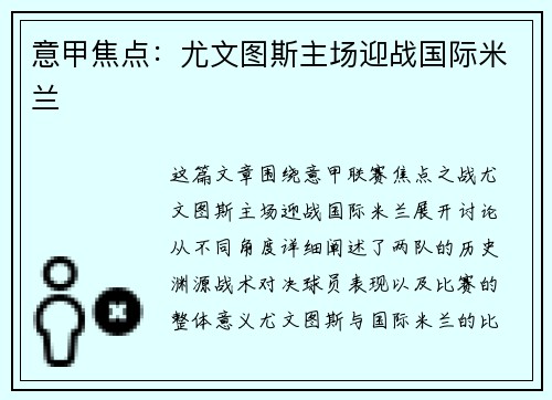 意甲焦点：尤文图斯主场迎战国际米兰