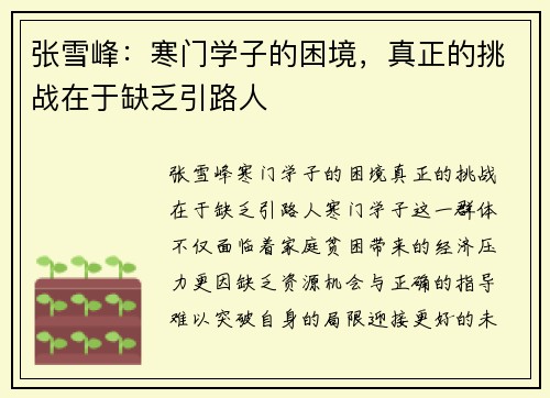 张雪峰：寒门学子的困境，真正的挑战在于缺乏引路人
