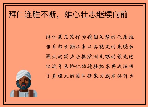 拜仁连胜不断，雄心壮志继续向前