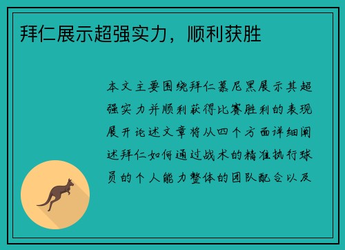 拜仁展示超强实力，顺利获胜