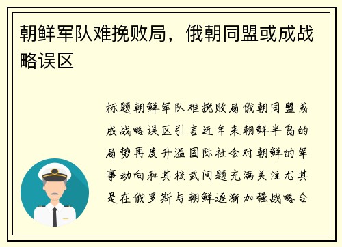 朝鲜军队难挽败局，俄朝同盟或成战略误区