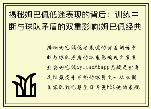 揭秘姆巴佩低迷表现的背后：训练中断与球队矛盾的双重影响(姆巴佩经典动作)