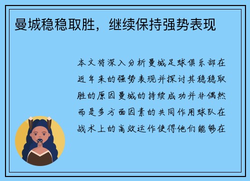 曼城稳稳取胜，继续保持强势表现