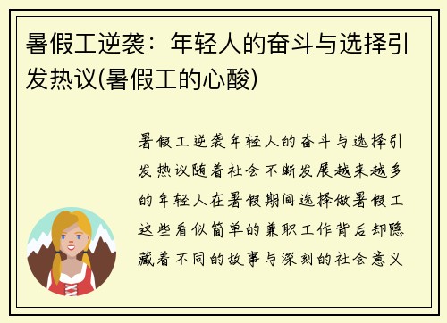 暑假工逆袭：年轻人的奋斗与选择引发热议(暑假工的心酸)