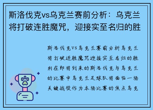 斯洛伐克vs乌克兰赛前分析：乌克兰将打破连胜魔咒，迎接实至名归的胜利