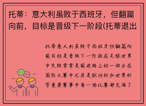 托蒂：意大利虽败于西班牙，但翻篇向前，目标是晋级下一阶段(托蒂退出意大利国家队)